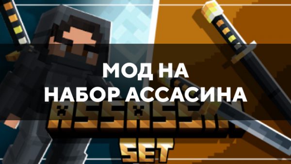 Скачать мод на набор ассасина на Minecraft PE Бесплатно