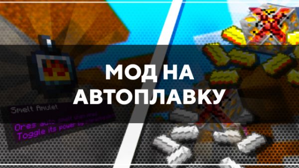 Скачать мод на автоплавку на Minecraft PE Бесплатно