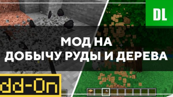 Скачать мод на добычу руды и дерева на Minecraft PE Бесплатно