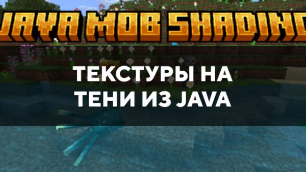 Скачать текстуры на тени из java для Minecraft PE Бесплатно