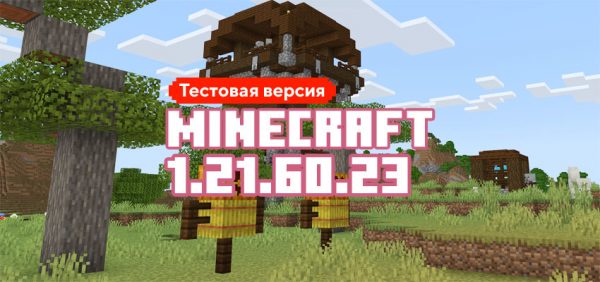 Скачать Майнкрафт 1.21.60.23