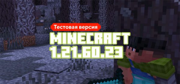 Скачать Майнкрафт 1.21.50.07