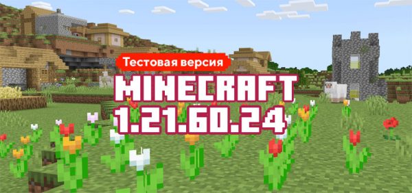 Скачать Майнкрафт 1.21.60.24