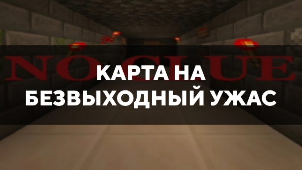 Скачать карту на безвыходный ужас на Minecraft PE Бесплатно