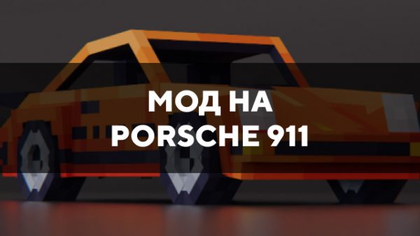 Скачать мод на Porsche 911 на Minecraft PE Бесплатно