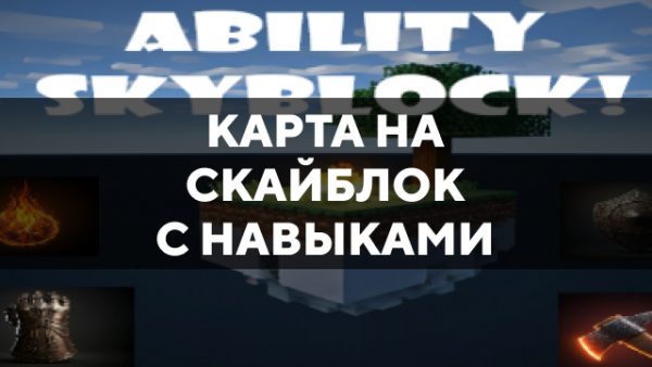 Скачать карту на Скайблок с навыками на Minecraft PE Бесплатно