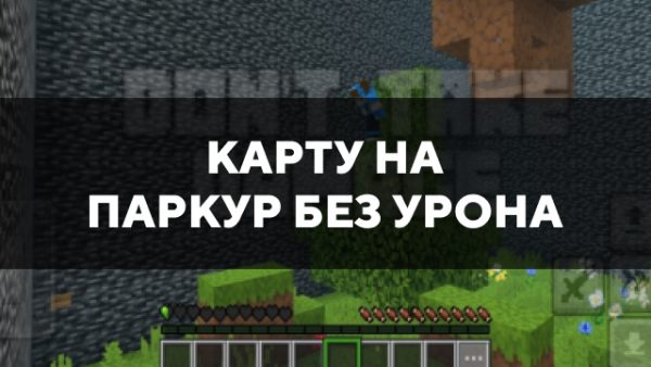 Скачать карту на паркур без урона на Minecraft PE Бесплатно