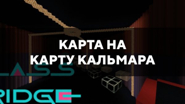 Скачать карту на Карту Кальмара на Minecraft PE Бесплатно