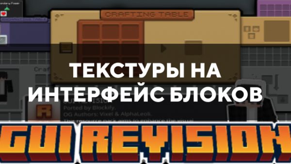 Скачать текстуры на интерфейс блоков для Minecraft PE Бесплатно