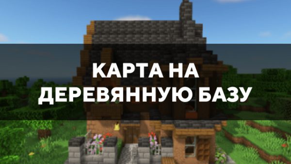 Скачать карту на деревянную базу на Minecraft PE Бесплатно