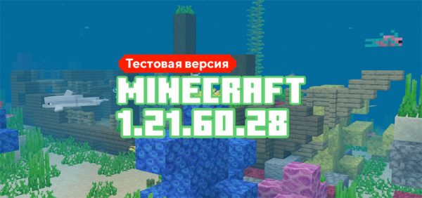 Скачать Майнкрафт 1.21.60.28