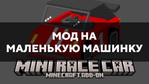 Скачать мод на маленькую машинку на Minecraft PE Бесплатно