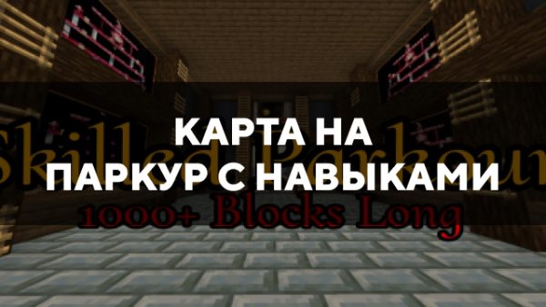 Скачать карту на паркур с навыками на Minecraft PE Бесплатно