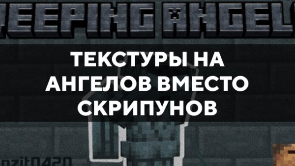 Скачать текстуры на Ангелов вместо Скрипунов для Minecraft PE Бесплатно