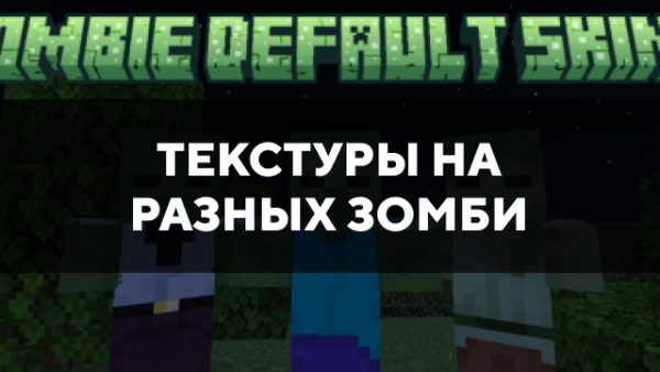 Скачать текстуры на разных зомби для Minecraft PE Бесплатно