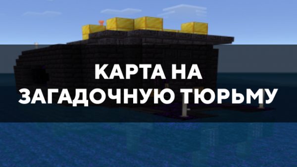 Скачать карту на загадочную тюрьму на Minecraft PE Бесплатно