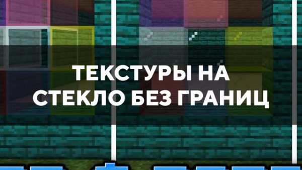 Скачать текстуры на стекло без границ для Minecraft PE Бесплатно