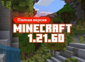 Скачать Майнкрафт 1.21.60.10