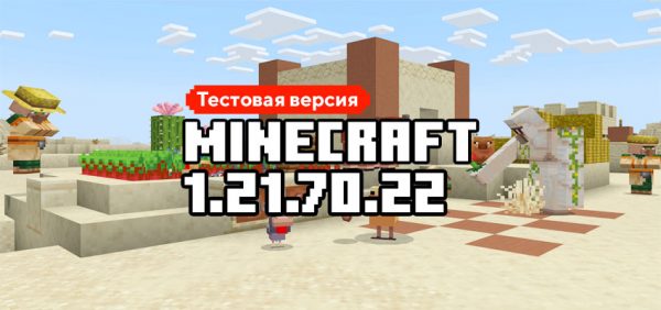 Скачать Майнкрафт 1.21.70.22