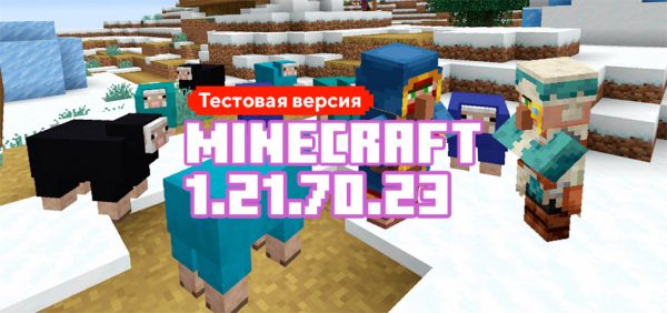 Скачать Майнкрафт 1.21.70.23