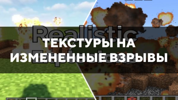 Скачать текстуры на измененные взрывы для Minecraft PE Бесплатно