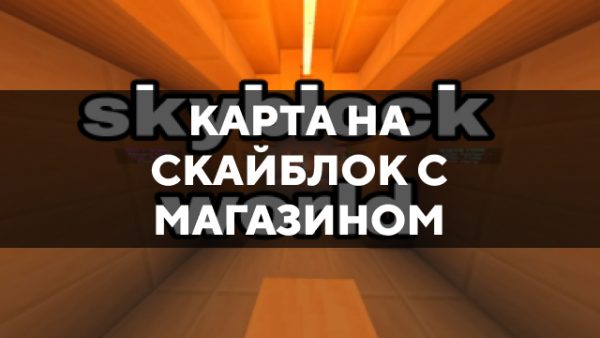 Скачать карту на Скайблок с магазином на Minecraft PE Бесплатно