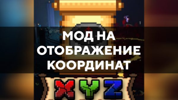 Скачать мод на отображение координат на Minecraft PE Бесплатно