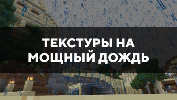 Скачать текстуры на мощный дождь для Minecraft PE Бесплатно