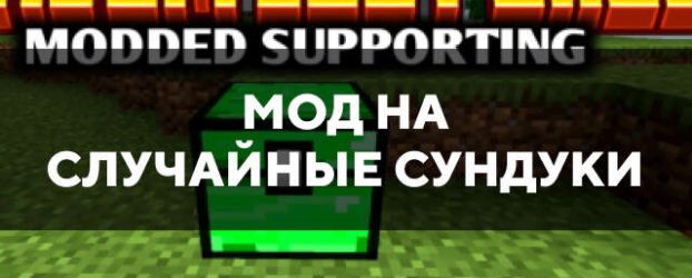 Скачать мод на случайные сундуки на Minecraft PE Бесплатно