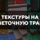 Скачать текстуры на цветочную траву для Minecraft PE Бесплатно