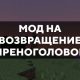Скачать мод на возвращение Сиреноголового на Minecraft PE Бесплатно