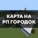 Скачать карту на РП городок на Minecraft PE Бесплатно