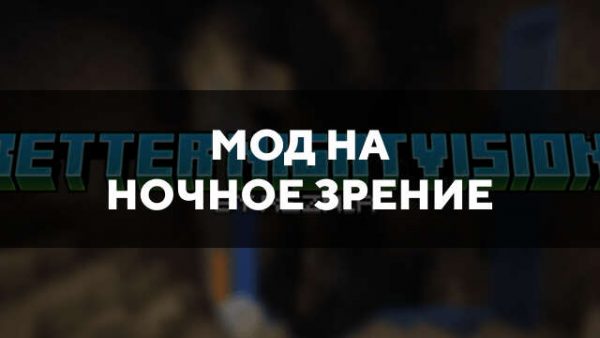 Превью дополнения на ночное зрение