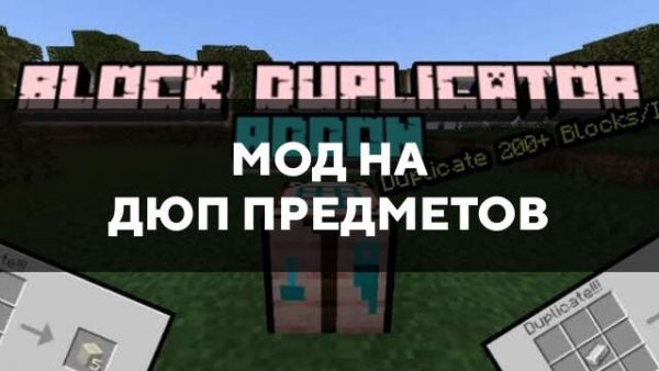 Скачать мод на дюп предметов на Minecraft PE Бесплатно