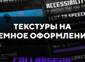 Скачать текстуры на темное оформление для Minecraft PE Бесплатно