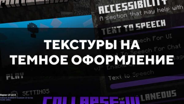 Скачать текстуры на темное оформление для Minecraft PE Бесплатно