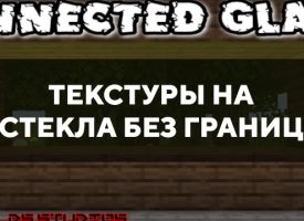 Скачать текстуры на стекла без границ для Minecraft PE Бесплатно