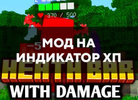 Скачать мод на индикатор хп на Minecraft PE Бесплатно