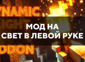 Скачать мод на свет в левой руке на Minecraft PE Бесплатно