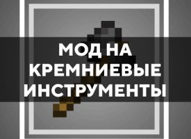 Скачать мод на кремниевые инструменты на Minecraft PE Бесплатно