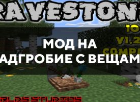 Скачать мод на надгробие с вещами на Minecraft PE Бесплатно