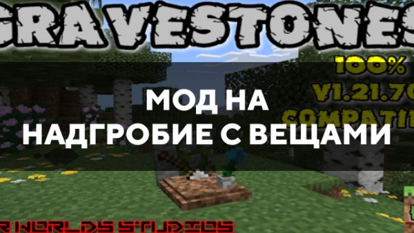 Скачать мод на надгробие с вещами на Minecraft PE Бесплатно
