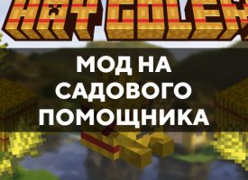 Скачать мод на садового помощника на Minecraft PE Бесплатно