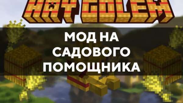 Скачать мод на садового помощника на Minecraft PE Бесплатно