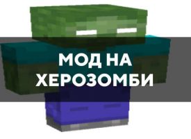 Скачать мод на Херозомби на Minecraft PE Бесплатно