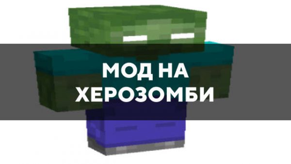 Скачать мод на Херозомби на Minecraft PE Бесплатно
