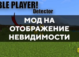 Скачать мод на отображение невидимости на Minecraft PE Бесплатно