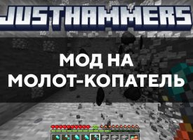 Скачать мод на молот-копатель на Minecraft PE Бесплатно