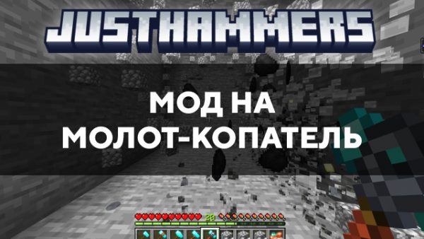 Скачать мод на молот-копатель на Minecraft PE Бесплатно