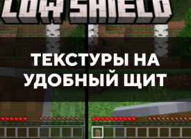 Скачать текстуры на удобный щит для Minecraft PE Бесплатно